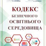 КОДЕКС БЕЗПЕЧНОГО ОСВІТНЬОГО СЕРЕДОВИЩА ЗАКЛАДУ+2 НАКАЗИ “ПРО СТВОРЕННЯ БЕЗПЕЧНОГО ОСВІТНЬОГО СЕРЕДОВИЩА, ФОРМУВАННЯ ЦІННІСНИХ ЖИТТЄВИХ НАВИЧОКХ