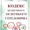 КОДЕКС БЕЗПЕЧНОГО ОСВІТНЬОГО СЕРЕДОВИЩА ЗАКЛАДУ