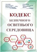 КОДЕКС БЕЗПЕЧНОГО ОСВІТНЬОГО СЕРЕДОВИЩА ЗАКЛАДУ