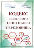 КОДЕКС БЕЗПЕЧНОГО ОСВІТНЬОГО СЕРЕДОВИЩА ЗАКЛАДУ