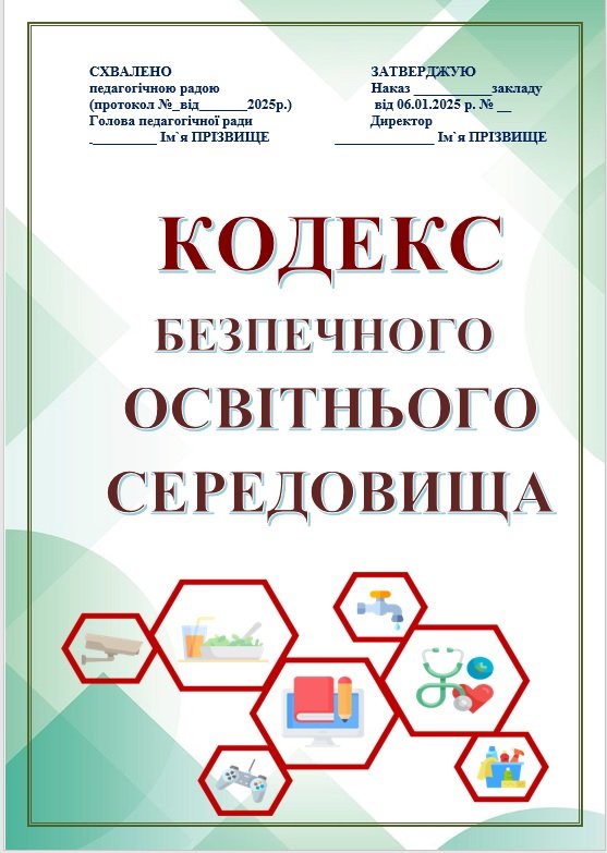 Головне зображення розробки: КОДЕКС БЕЗПЕЧНОГО ОСВІТНЬОГО СЕРЕДОВИЩА ЗАКЛАДУ
