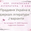 8 клас. КПР. Українська література “Прадавня Україна в дзеркалі літератури”. За чотирма ГР (МНП Яценко, підручник Калинич) 2 варіанти