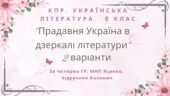 8 клас. КПР. Українська література “Прадавня Україна в дзеркалі літератури”. За чотирма ГР (МНП Яценко, підручник Калинич) 2 варіанти