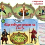 Фото розробки: ✅Дидактична гра “Що робили козаки на Січі?” (половинки)💪