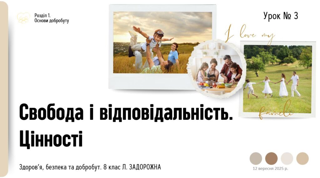Головне зображення розробки: Свобода і відповідальність. Цінності. 8 клас, Л. ЗАДОРОЖНА.