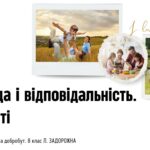 Свобода і відповідальність. Цінності. 8 клас, Л. ЗАДОРОЖНА.