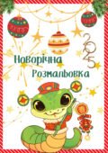 НОВОРІЧНА РОЗМАЛЬОВКА 2025. Лабіринти, обвести за номером тощо.