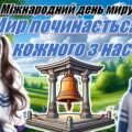 Міжнародний день миру 💙💛. Презентація+конспект “Мир починається з кожного з нас”