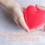 “5 вересня – Міжнародний день благодійності” – сценарій виховної години + презентація