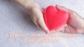 “5 вересня – Міжнародний день благодійності” – сценарій виховної години + презентація