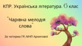 Комплексна підсумкова робота. 6 клас. Українська література. “Чарівна мелодія слова” за чотирма ГР! (МНП Архипової)