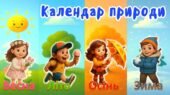 Інтерактивний календар природи у PowerPoint