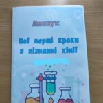 Фото розробки: Лепбук “Мої перші кроки в пізнанні хімії” 7 клас НУШ