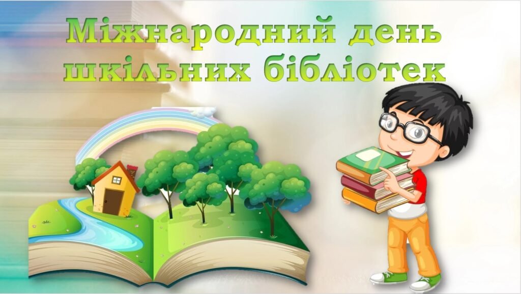 Головне зображення розробки: Міжнародний день шкільних бібліотек