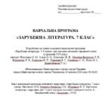 Фото розробки: Навчальна програма із зарубіжної літератури для 7 класу НУШ_Ніколенко О. М. (35 год / 1 год на тиждень)