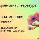 Комплексна підсумкова робота. 6 клас. Українська література. “Чарівна мелодія слова” за чотирма ГР! (МНП Архипової)