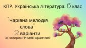Комплексна підсумкова робота. 6 клас. Українська література. “Чарівна мелодія слова” за чотирма ГР! (МНП Архипової)