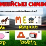 Фото розробки: Олімпійський урок
