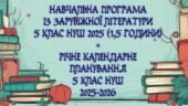 Навчальна програма із зарубіжної літератури 5 клас НУШ 2025 н. р. (52,5 години, за Ніколенко) + річне календарне планування
