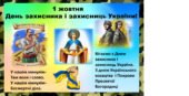 1 жовтня День захисника і захисниць України!