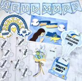 День миру 2025. Матеріали до Дня миру (оформлення дошки, аплікація)