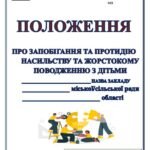 Фото розробки: ПОЛОЖЕННЯ ПРО ЗАПОБІГАННЯ ТА ПРОТИДІЮ НАСИЛЬСТВУ ТА ЖОРСТОКОМУ ПОВОДЖЕННЮ З ДІТЬМИ