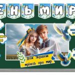 🕊 Оформлення дошки до Дня миру🕊 Розтяжка, постер, хмарки з фразами, голуби