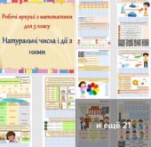 Комплект робочих аркушів з математики для 5 класу “Натуральні числа і дії з ними”