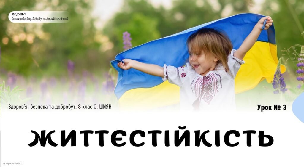 Головне зображення розробки: Життєстійкість. 8 клас. О. ШИЯН