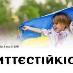 Життєстійкість. 8 клас. О. ШИЯН