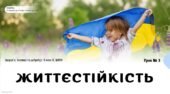 Життєстійкість. 8 клас. О. ШИЯН