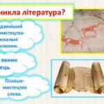 Фото розробки: Роль і місце літератури в житті нації. Розвиток літератури. Творча індивідуальність митця