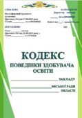КОДЕКС ПОВЕДІНКИ ЗДОБУВАЧА ОСВІТИ. Кодекс поведінки учнів навчального закладу освіти