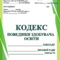 КОДЕКС ПОВЕДІНКИ ЗДОБУВАЧА ОСВІТИ. Кодекс поведінки учнів навчального закладу освіти