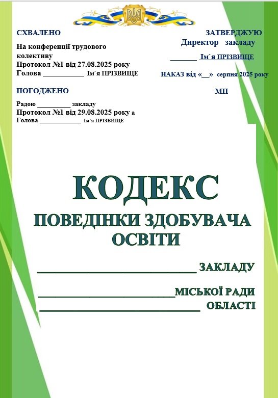 Головне зображення розробки: КОДЕКС ПОВЕДІНКИ ЗДОБУВАЧА ОСВІТИ. Кодекс поведінки учнів навчального закладу освіти