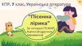 Комплексна підсумкова робота. 7 клас. Українська література. “Пісенна лірика” за чотирма ГР! (МНП Яценко; підруч Авраменка)