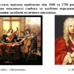 Фото розробки: “Бароко як віддзеркалення бурхливої динаміки життя” ПРЕЗЕНТАЦІЯ З МИСТЕЦТВА 8 КЛАС НУШ