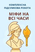 6 клас Зарубіжна література Комплексна підсумкова робота за темою “Міфи на всі часи”
