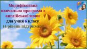 Модифікована навчальна програма з англійської мови (авторська) для учня 6 класу з 4 рівнем підтримки