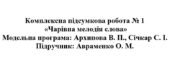 6 клас. Українська література. Комплексна підсумкова робота “Чарівна мелодія слова” ( підручник Авраменка )