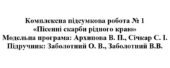 6 клас. Українська література. Комплексна підсумкова робота “Пісенні скарби рідного краю” ( підручники Заболотних, Архипової )