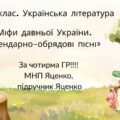6 клас. КПР. Укр літ 6 кл “Міфи прадавньої України. Календарно-обрядові пісні”; за чотирма ГР! (МНП Яценко, підручник Яценко)