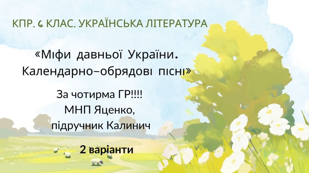 Головне зображення розробки: 6 клас. КПР. Українська література. “Міфи прадавньої України. Календарно-обрядові пісні”; за чотирма ГР! (МНП Яценко, підручник Калинич) 2 варіанти