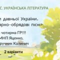 6 клас. КПР. Українська література. “Міфи прадавньої України. Календарно-обрядові пісні”; за чотирма ГР! (МНП Яценко, підручник Калинич) 2 варіанти