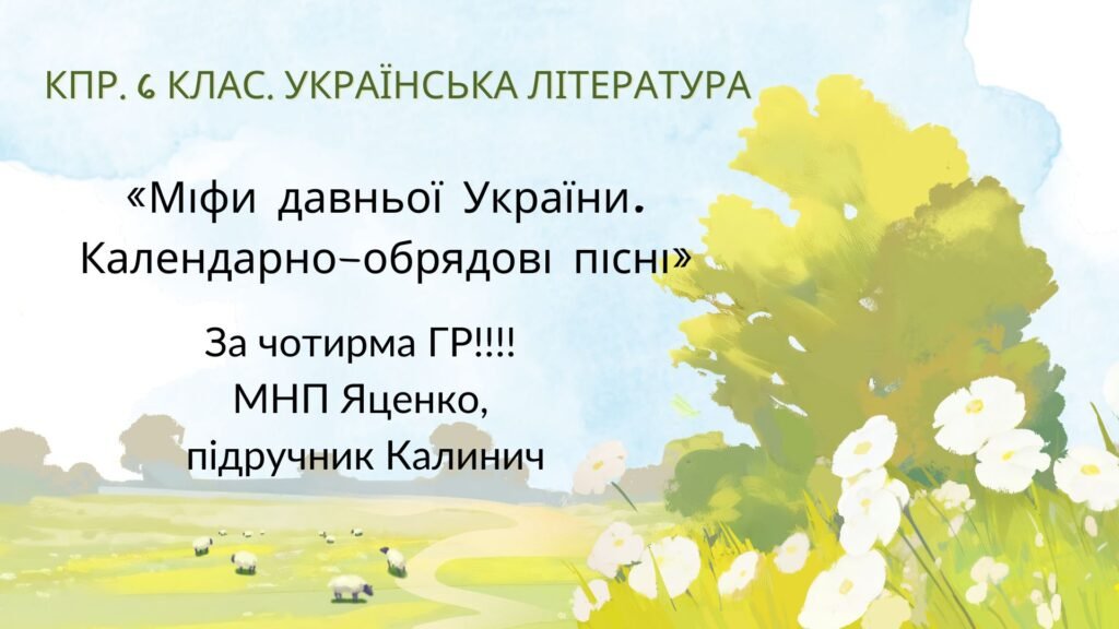 Головне зображення розробки: 6 клас. КПР. Українська література. “Міфи прадавньої України. Календарно-обрядові пісні”; за чотирма ГР! (МНП Яценко, підручник Калинич)