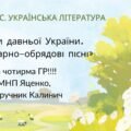 6 клас. КПР. Українська література. “Міфи прадавньої України. Календарно-обрядові пісні”; за чотирма ГР! (МНП Яценко, підручник Калинич)