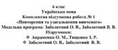6 клас. Українська мова. Комплексна підсумкова робота № 1 “Повторення та узагальнення вивченого”