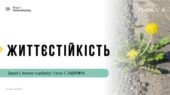 Життєстійкість. 8 клас, Л. ЗАДОРОЖНА