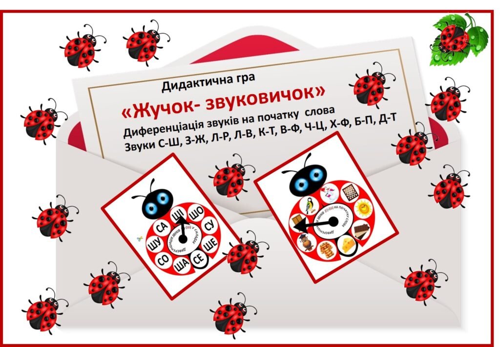 Головне зображення розробки: Дидактична гра «Жучок- звуковичок» Диференціація звуків на початку слова Звуки С-Ш, З-Ж, Л-Р, Л-В, К-Т, В-Ф, Ч-Ц, Х-Ф