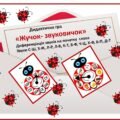 Дидактична гра «Жучок- звуковичок» Диференціація звуків на початку слова Звуки С-Ш, З-Ж, Л-Р, Л-В, К-Т, В-Ф, Ч-Ц, Х-Ф